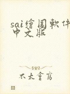 sai绘图软件中文版