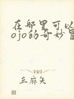 在哪里可以看jojo的奇妙冒险