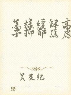 怎样缓解高中孩子抑郁焦虑