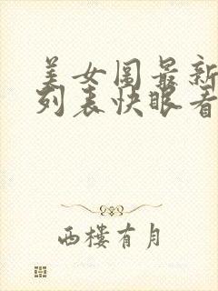美女图最新章节列表快眼看书