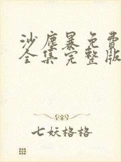 沙尘暴免费观看全集完整版在线观看