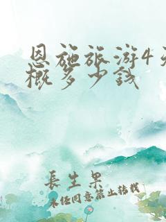 恩施旅游4天大概多少钱