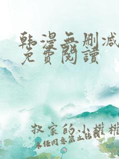 韩漫无删减在线免费阅读