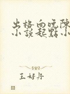 出格向晚陈景尧小说起点小说