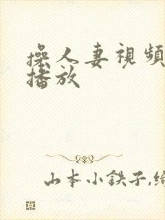 操人妻视频在线播放