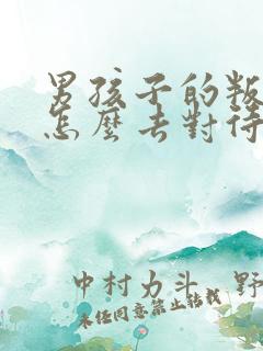 男孩子的叛逆期怎么去对待