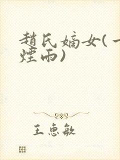 赵氏嫡女(一蓑烟雨)