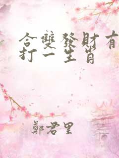 合双发财有得奖打一生肖
