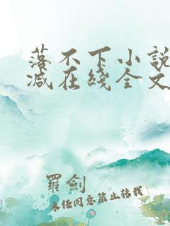 落不下小说无删减在线全文免费阅读