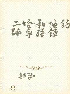 二哈和他的白猫师尊语录