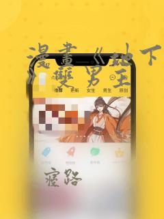 漫画《地下偶像》双男主