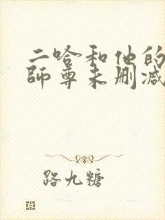 二哈和他的白猫师尊未删减完整版