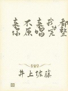来不来我都在等你原唱完整版