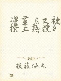 漫画《又被男神撩上热搜》免费