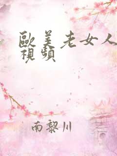 欧美老女人操比视频