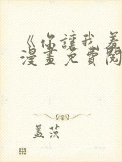 《你让我羞愧》漫画免费阅读全集
