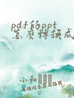 pdf的ppt怎么转换成ppt