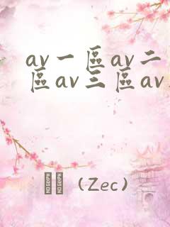 av一区av二区av三区av在线观看