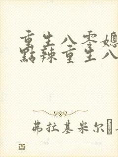 重生八零媳妇有点辣重生八零媳妇有点辣