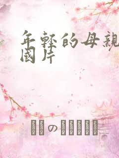 年轻的母亲5韩国片