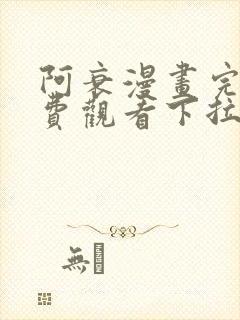 阿衰漫画完整免费观看下拉式