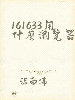 161633用什么浏览器打开