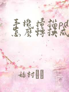 手机扫描pdf怎么转换成word