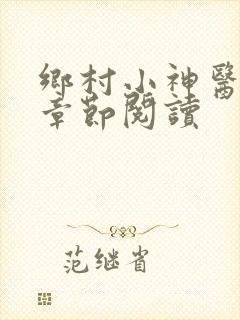 乡村小神医最新章节阅读