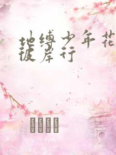 地缚少年花子君彼岸行