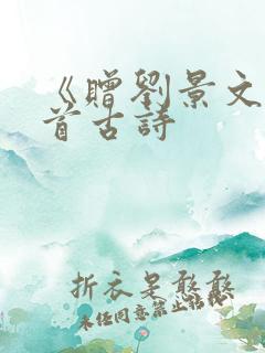 《赠刘景文》这首古诗