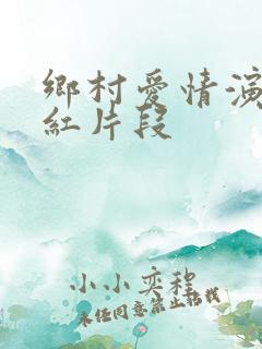 乡村爱情演员梁红片段