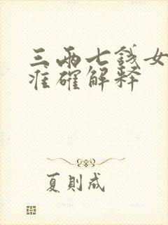 三两七钱女命最准确解释