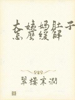 大姨妈肚子难受怎么缓解