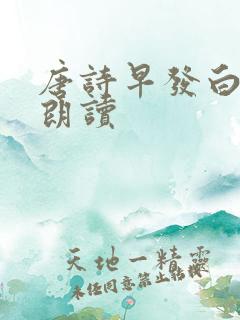 唐诗早发白帝城朗读