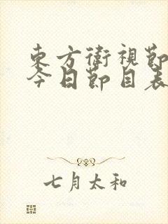 东方卫视节目表今日节目表