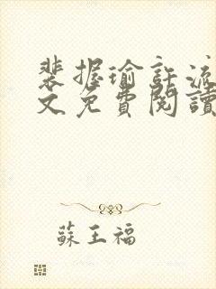 裴握瑜许流盈全文免费阅读