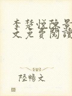 李楚悦陈景淮全文免费阅读