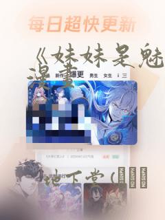《妹妹是魅魔》漫画