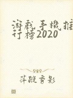 游戏手机推荐排行榜2020