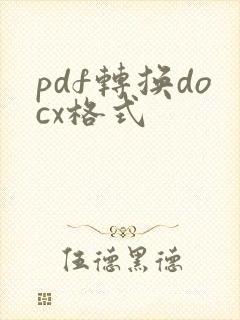 pdf转换docx格式