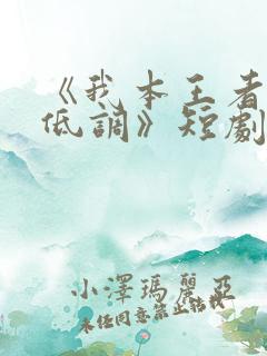 《我本王者只是低调》短剧全集大结局