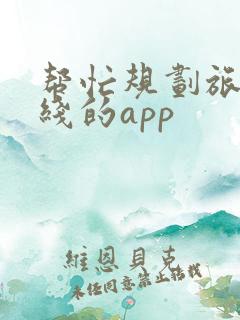 帮忙规划旅游路线的app