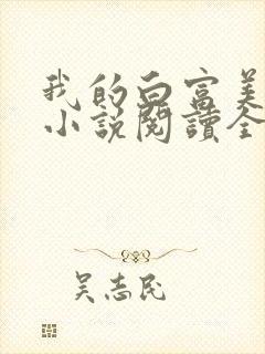 我的白富美老婆小说阅读全文