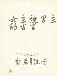 女主被男主利用的古言