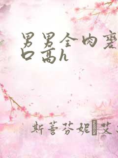 男男全肉变态重口高h