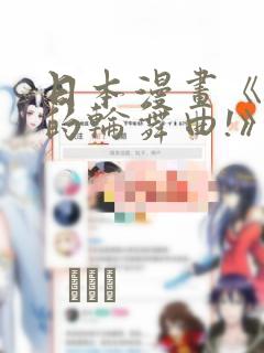 日本漫画《纯洁的轮舞曲!》：结局+番外