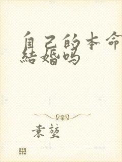 自己的本命年能结婚吗