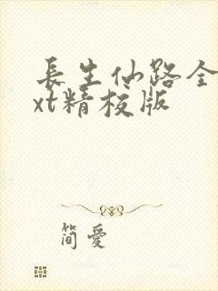 长生仙路全本txt精校版