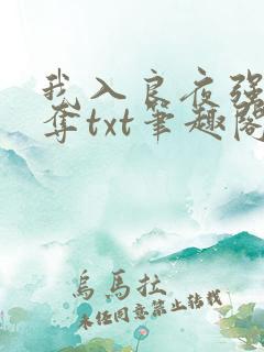 我入良夜强取豪夺txt笔趣阁