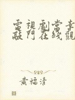 电视剧当幸福来敲门在线观看免费完整版